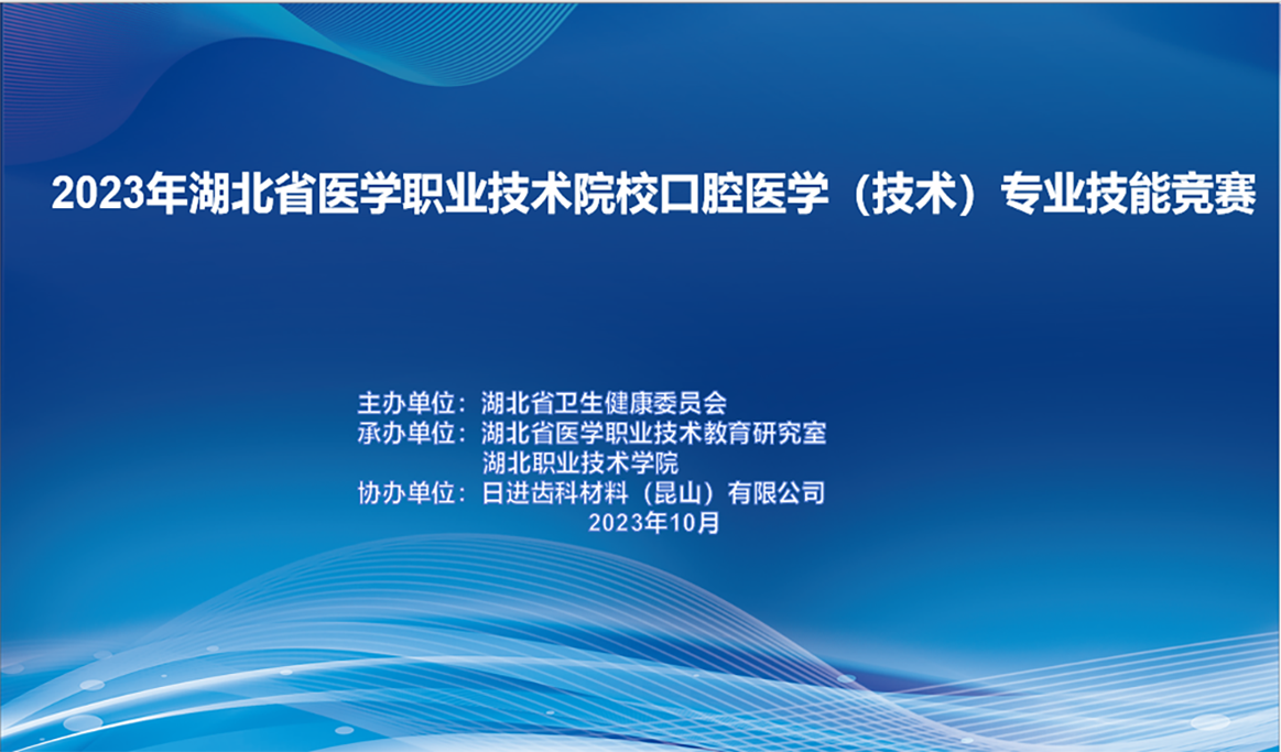 2023湖北省醫(yī)學(xué)職業(yè)技術(shù)院?？谇会t(yī)學(xué)（技術(shù)）專業(yè)技能競賽