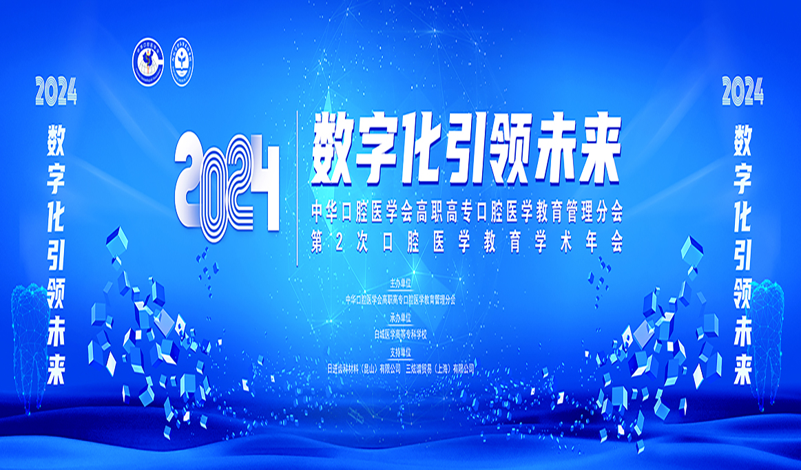 中華口腔醫(yī)學(xué)會高職高?？谇会t(yī)學(xué)教育管理分會第2次口腔醫(yī)學(xué)教育學(xué)術(shù)年會2024全國衛(wèi)生職業(yè)院?？谇会t(yī)學(xué)技術(shù)操作技能展示報道
