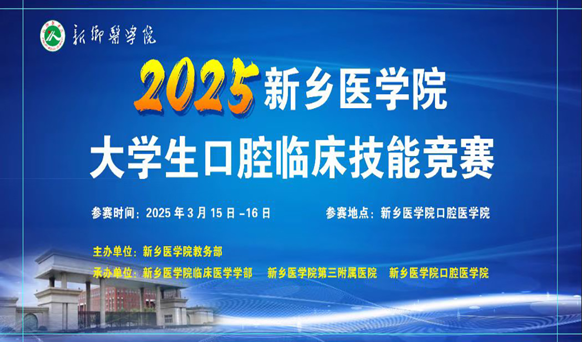 2025年新鄉(xiāng)醫(yī)學(xué)院大學(xué)生口腔臨床技能競(jìng)賽
