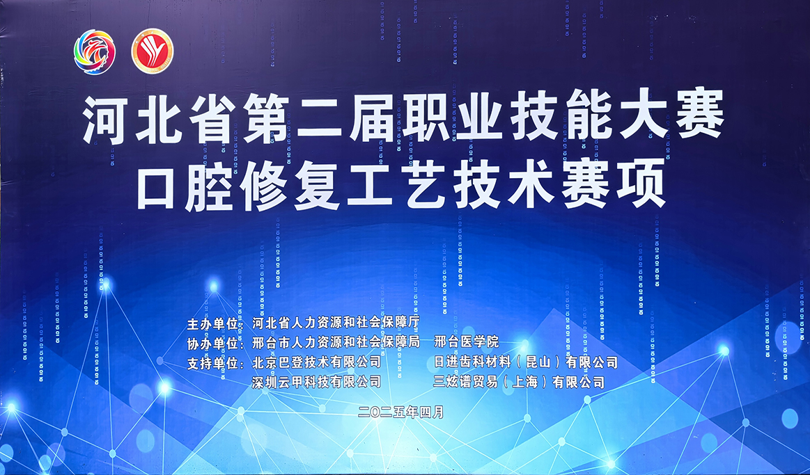 2025年河北省第二屆職業(yè)技能大賽-口腔修復(fù)工藝技術(shù)賽項(xiàng)